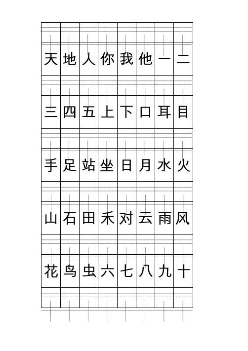 最新部编版一年级语文上册 注音版田字格生字表打印