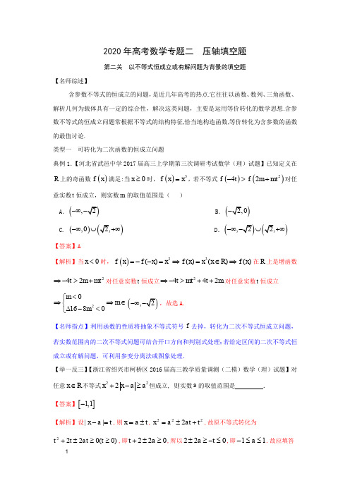 2020年高考数学专题+二++第二关++以不等式恒成立或有解问题为背景的填空题