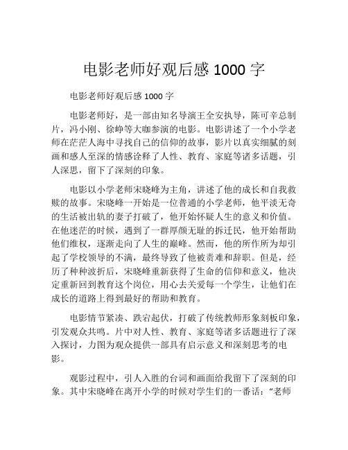 电影老师好观后感1000字