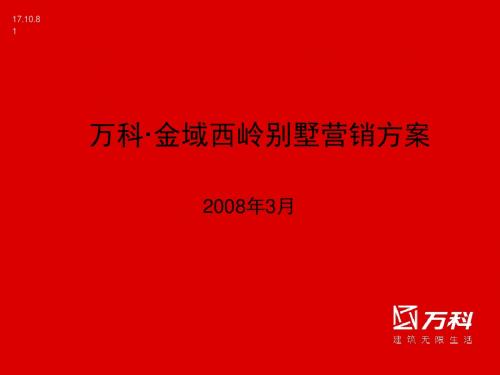 成都万科金域西岭营销方案