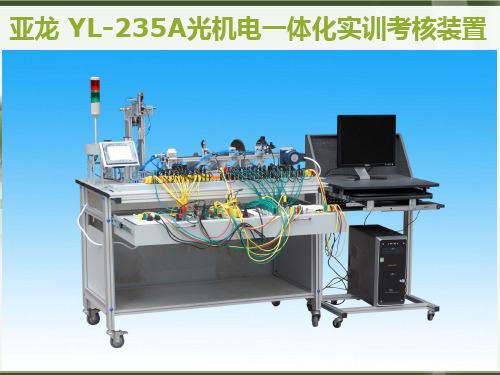 亚龙 YL-235A光机电一体化实训考核装置