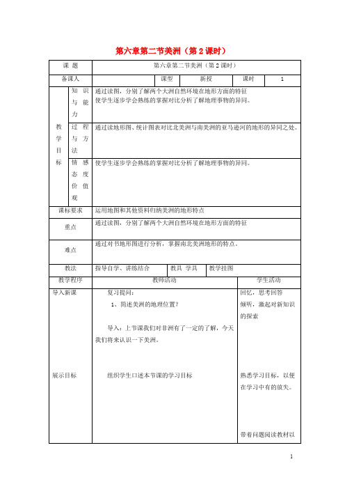 七年级地理下册 第六章 第三节 美洲(第2课时)教案 湘教版