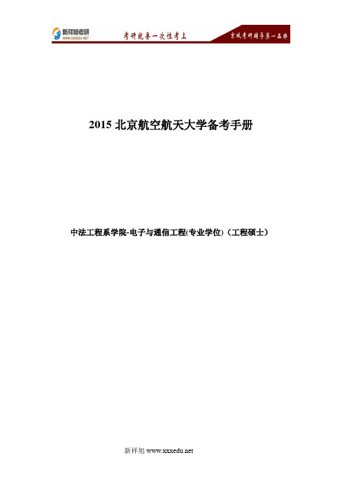 2017北京航空航天大学电子与通信工程(专业学位)备考手册