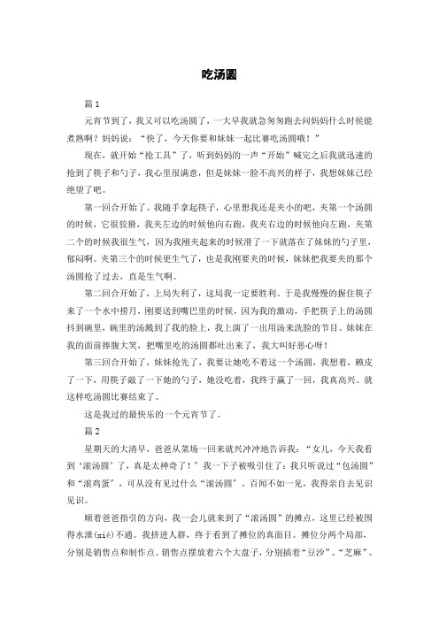 吃汤圆作文300字三年级