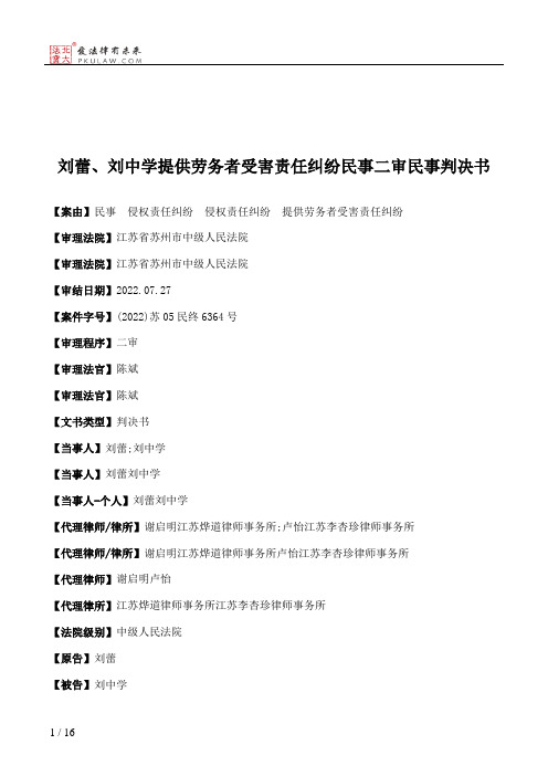 刘蕾、刘中学提供劳务者受害责任纠纷民事二审民事判决书