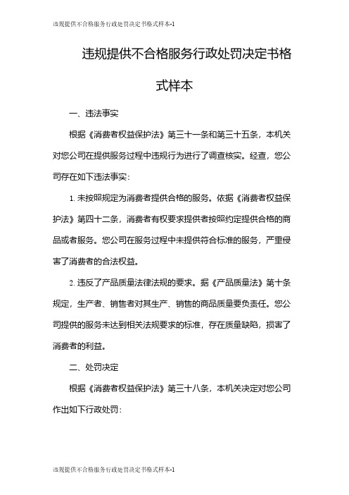 违规提供不合格服务行政处罚决定书格式样本