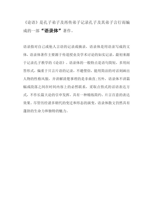 论语是孔子弟子及再传弟子记录孔子及其弟子言行而编成的一部什么著作