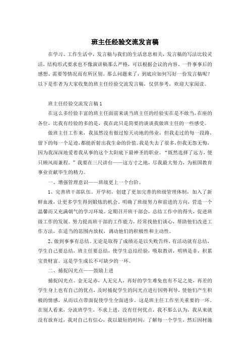 班主任经验交流发言稿