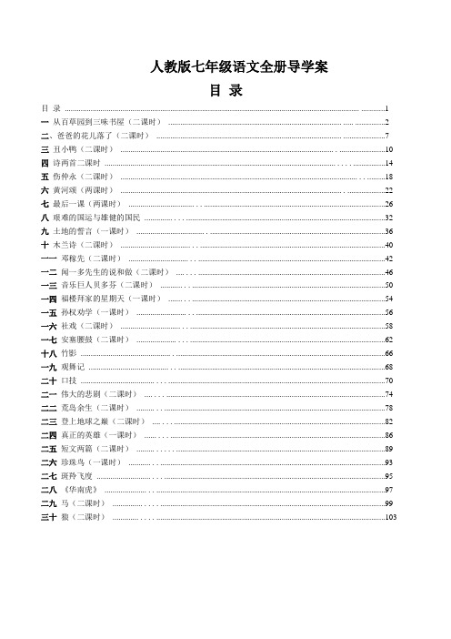 人教版七年级语文全册导学案