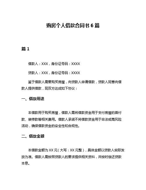 购房个人借款合同书6篇