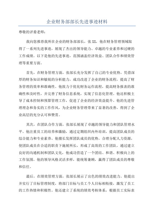 企业财务部部长先进事迹材料