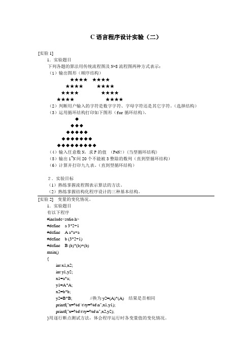 C语言程序设计实验二