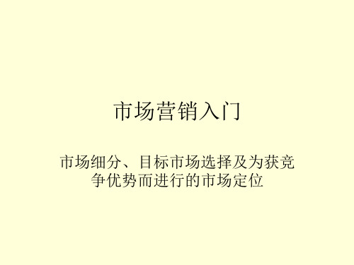 市场细分、目标市场选择及为获竞争优势而进行的市场定位