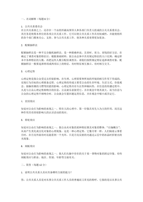 《公共关系学》第二次离线作业