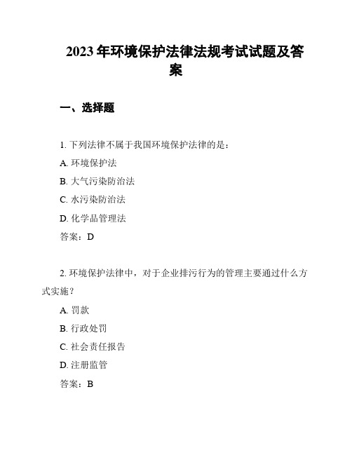 2023年环境保护法律法规考试试题及答案