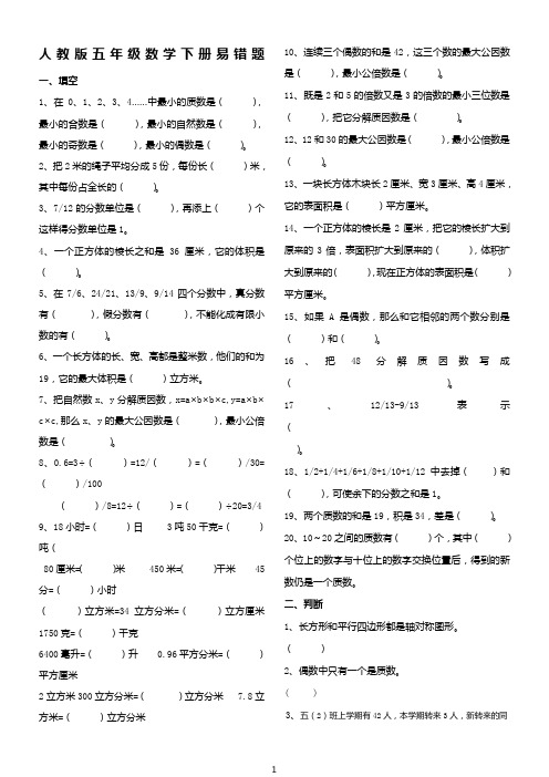 人教版五年级数学下册易错题