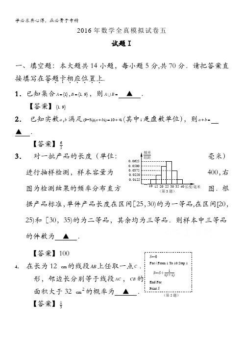 江苏省南通市2016届高三数学全真模拟试卷5  含解析