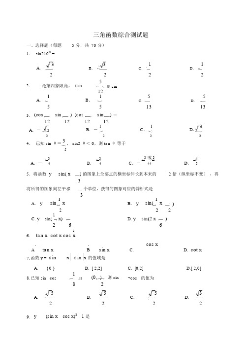 三角函数综合测试题(卷)(含答案解析)