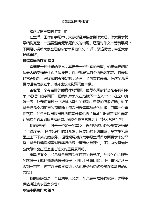 珍惜幸福的作文