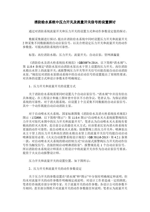 消防给水系统中压力开关及流量开关信号的设置探讨