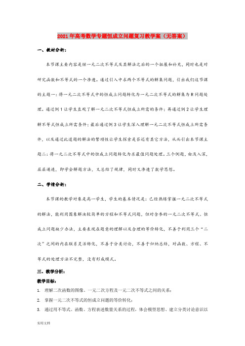 2021-2022年高考数学专题恒成立问题复习教学案(无答案)