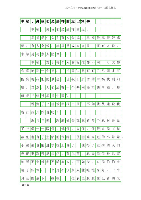 初一议论文作文：幸福,离我们是那样的近_700字