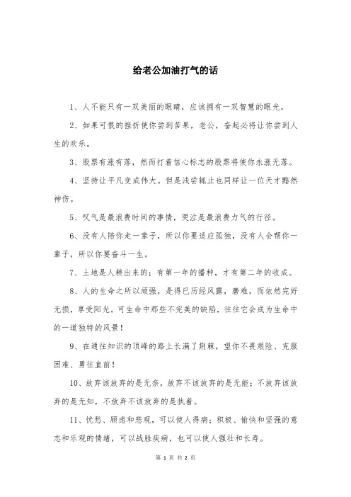 给老公加油打气的话