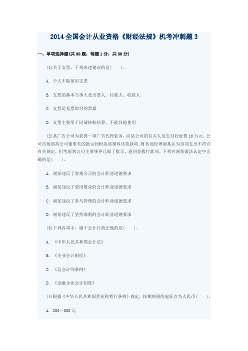 2014全国会计从业资格《财经法规》机考冲刺题3(含答案解析)DOC