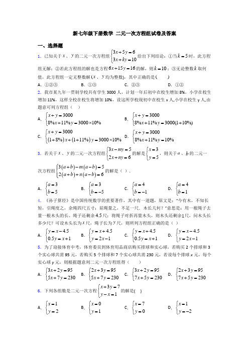 新七年级下册数学 二元一次方程组试卷及答案