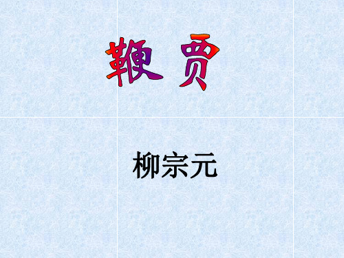 柳宗元寓言的特色鞭贾翻译【唐】柳宗元