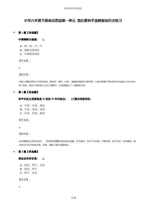 小学六年级下册政治思品第一单元 我们爱和平浙教版知识点练习