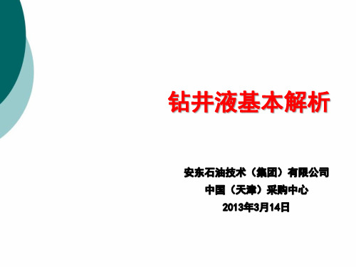 钻井液基本解析