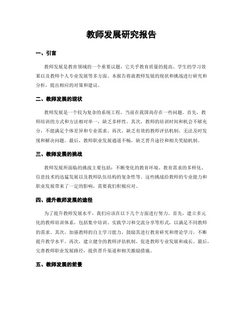 教师发展研究报告