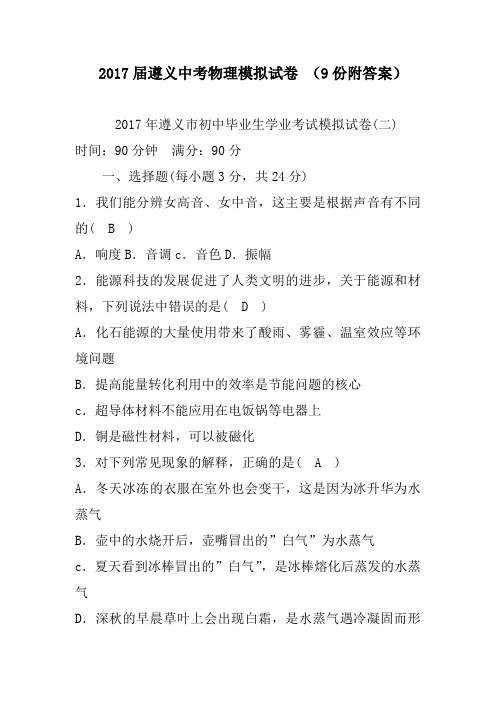 2017届遵义中考物理模拟试卷 (9份附答案)