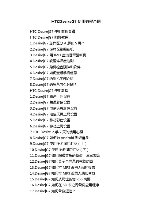 HTCDesireG7使用教程合辑