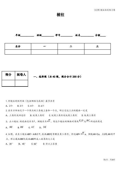 (完整)棱柱相关练习题