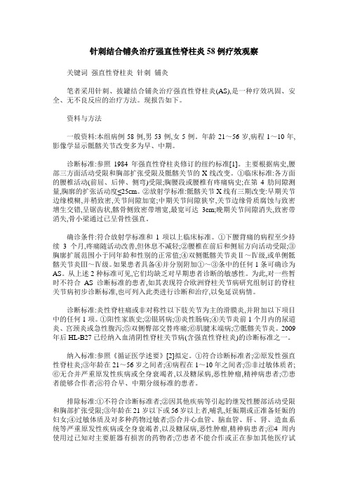 针刺结合铺灸治疗强直性脊柱炎58例疗效观察