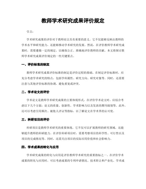 教师学术研究成果评价规定