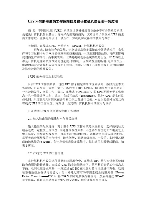 UPS不间断电源的工作原理以及在计算机机房设备中的应用