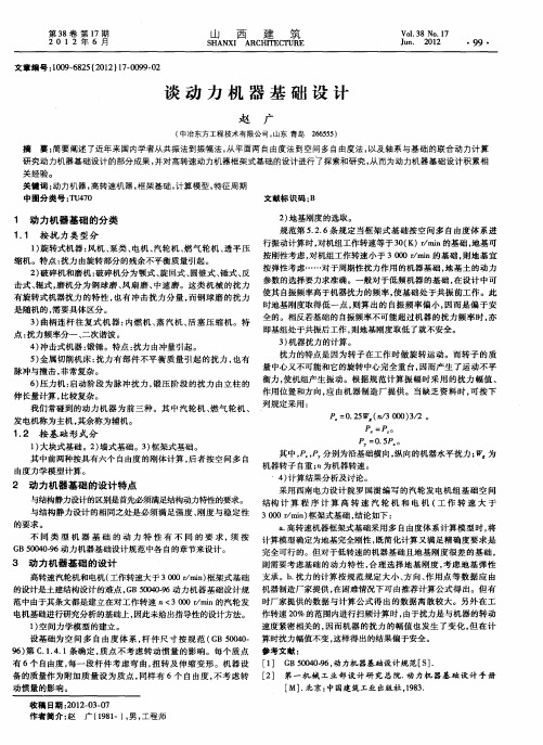 谈动力机器基础设计