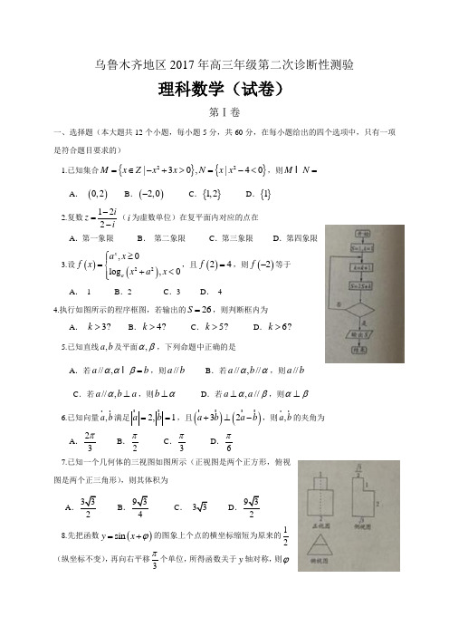 新疆乌鲁木齐地区2017届高三第二次诊断性测验数学(理)试题(含解析)(1)