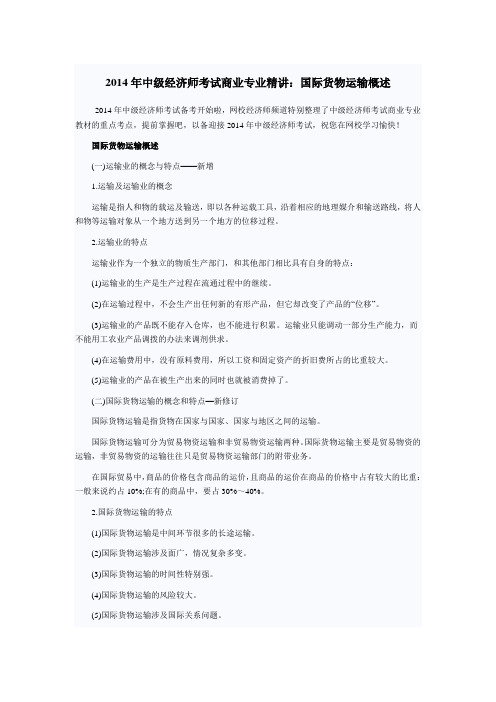 2014年中级经济师考试商业专业精讲：国际货物运输概述