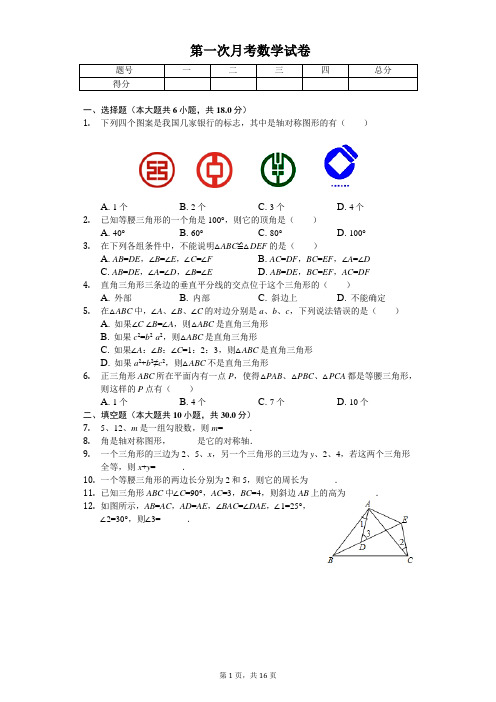 2020年江苏省泰州市兴化市八年级(上)第一次月考数学试卷