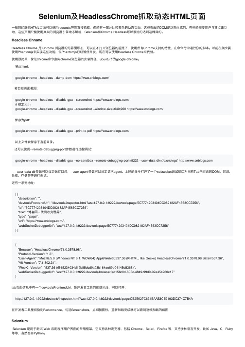 Selenium及HeadlessChrome抓取动态HTML页面