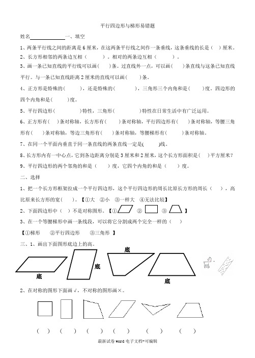 新人教版小学数学四年级上册平行四边形和梯形易错题练习