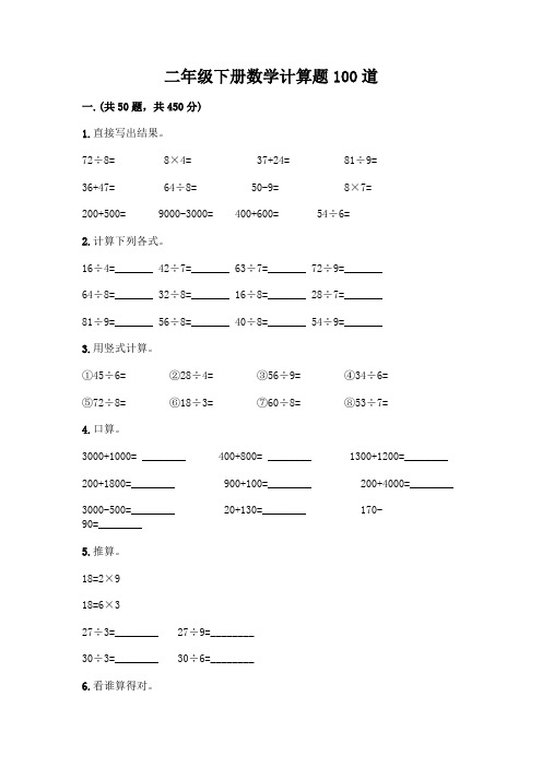 二年级下册数学计算题100道完整答案