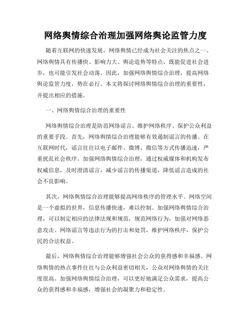 网络舆情综合治理加强网络舆论监管力度