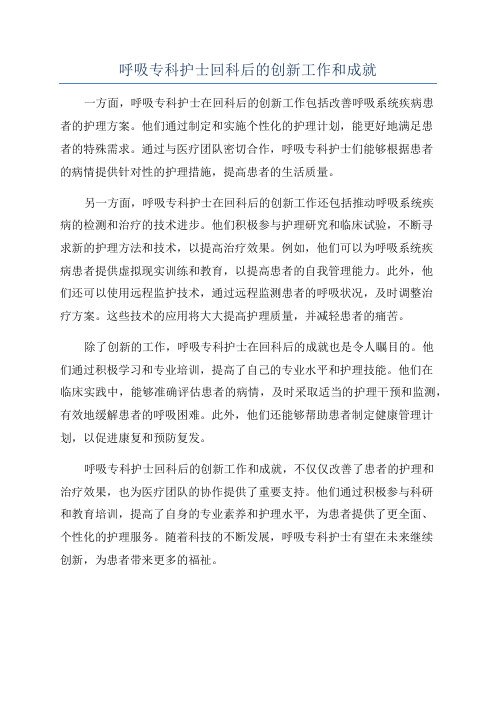 呼吸专科护士回科后的创新工作和成就