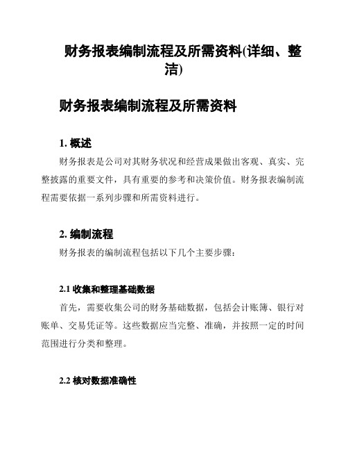 财务报表编制流程及所需资料(详细、整洁)