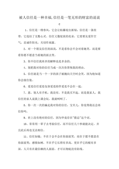 被人信任是一种幸福,信任是一笔无形的财富的说说c